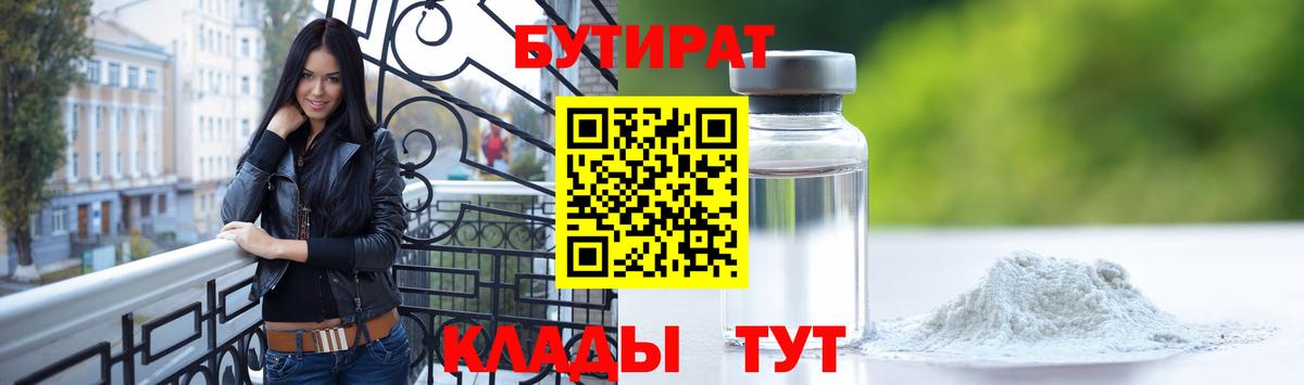 Бутират 99%  Вход с VPN  Балашов 